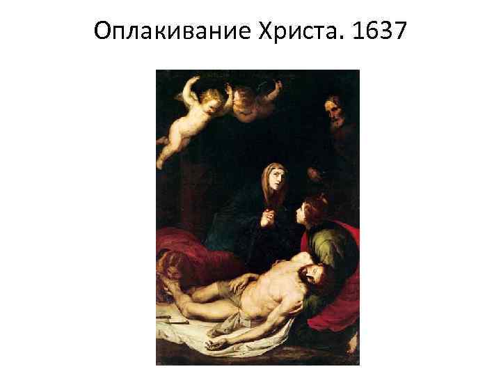 Оплакивание Христа. 1637 