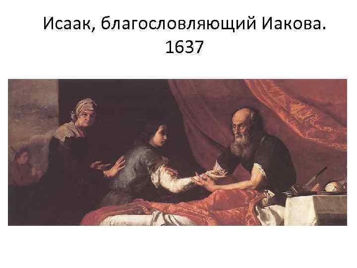 Исаак, благословляющий Иакова. 1637 