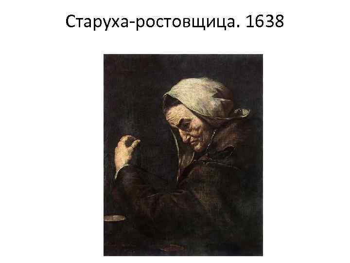 Старуха-ростовщица. 1638 