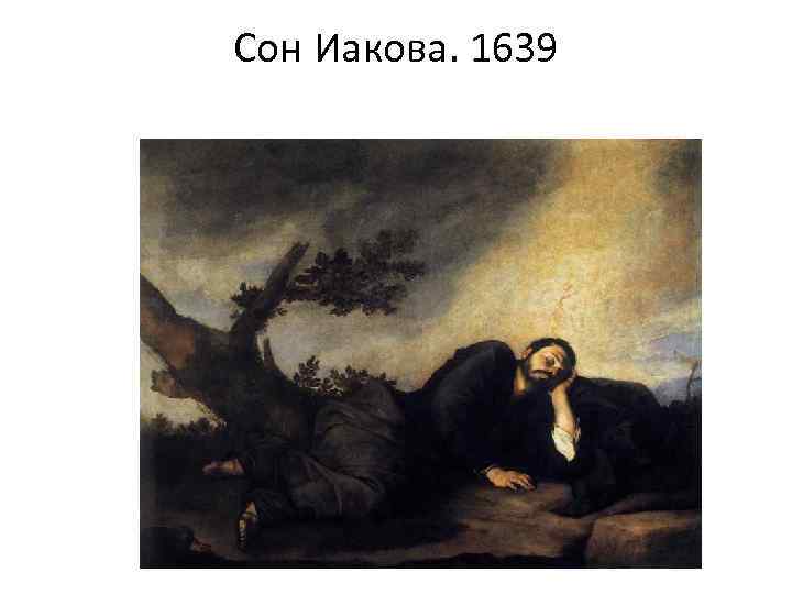 Сон Иакова. 1639 