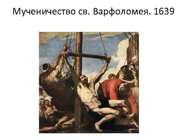 Мученичество св. Варфоломея. 1639 