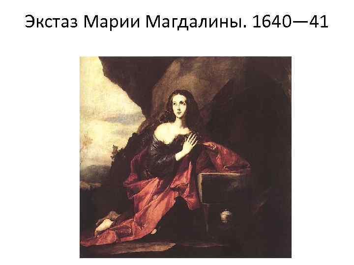 Экстаз Марии Магдалины. 1640— 41 
