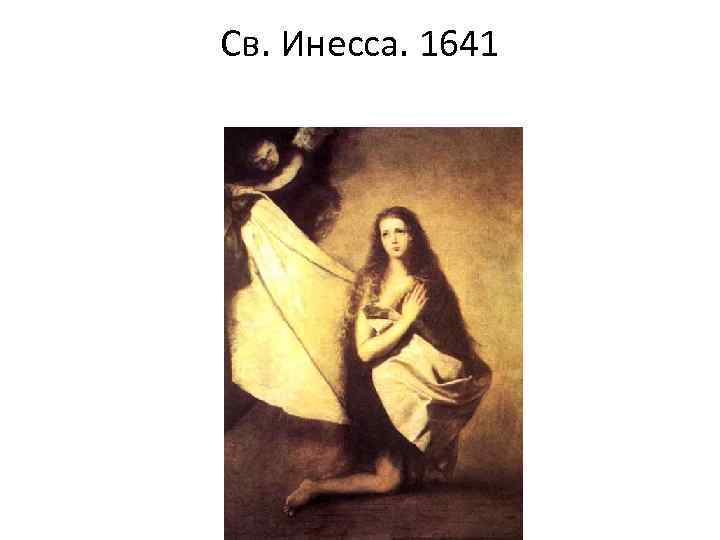 Св. Инесса. 1641 