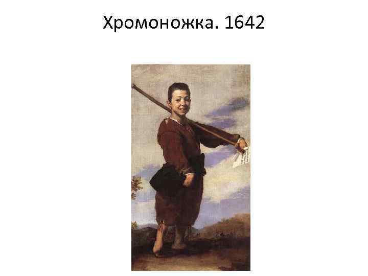 Хромоножка. 1642 