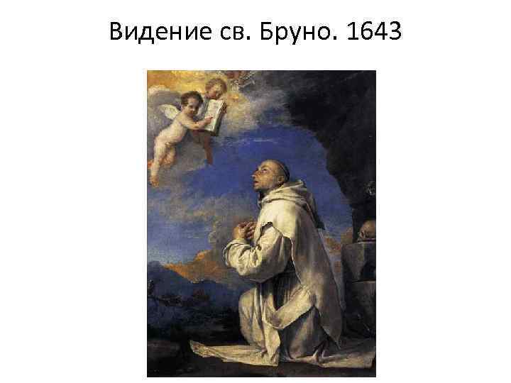 Видение св. Бруно. 1643 