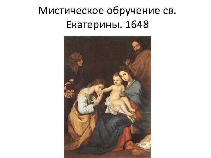 Мистическое обручение св. Екатерины. 1648 