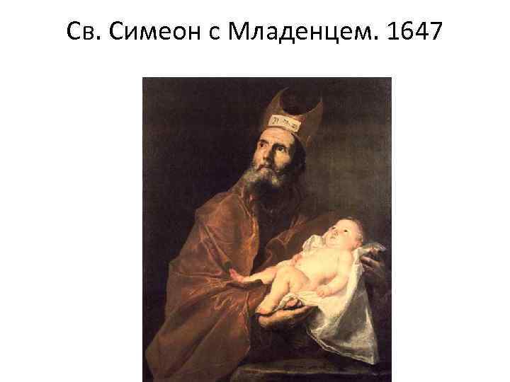 Св. Симеон с Младенцем. 1647 