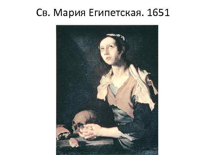 Св. Мария Египетская. 1651 