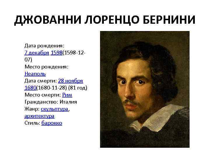 ДЖОВАННИ ЛОРЕНЦО БЕРНИНИ Дата рождения: 7 декабря 1598(1598 -1207) Место рождения: Неаполь Дата смерти: