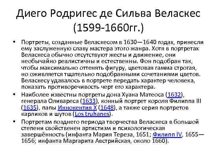 Диего Родригес де Сильва Веласкес (1599 -1660 гг. ) • Портреты, созданные Веласкесом в