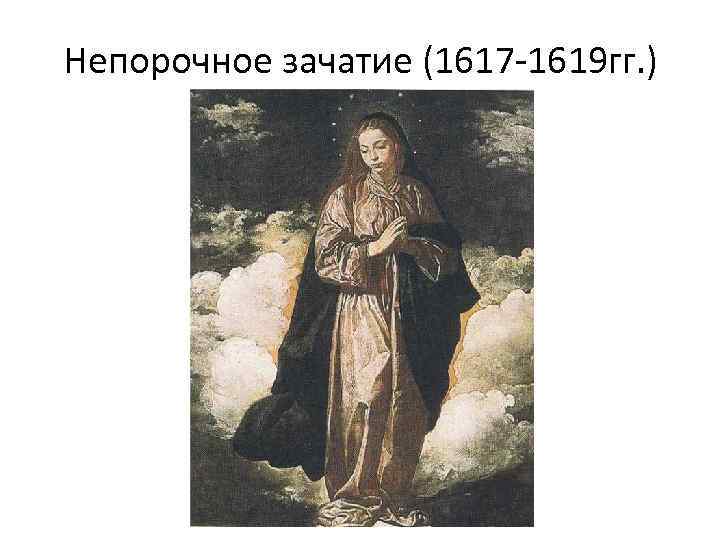 Непорочное зачатие (1617 -1619 гг. ) 