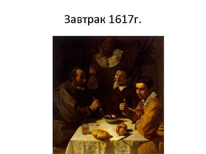 Завтрак 1617 г. 