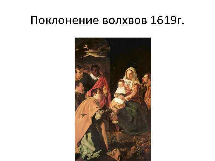 Поклонение волхвов 1619 г. 
