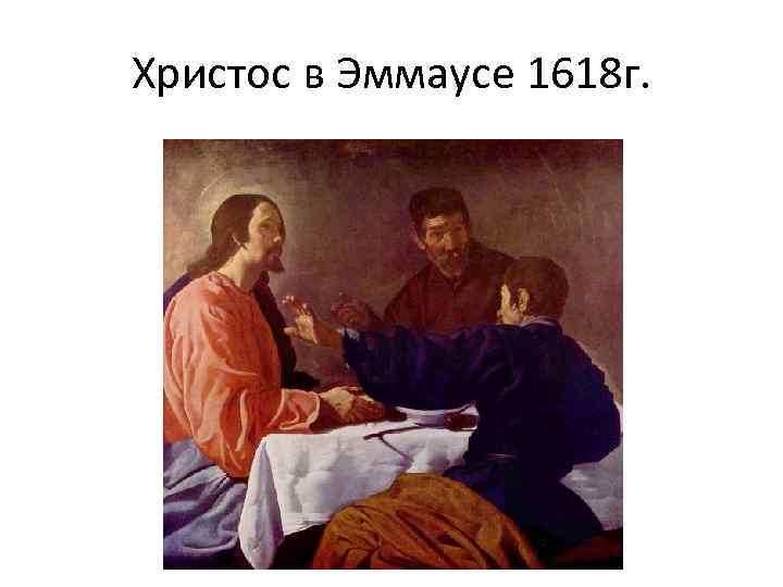 Христос в Эммаусе 1618 г. 