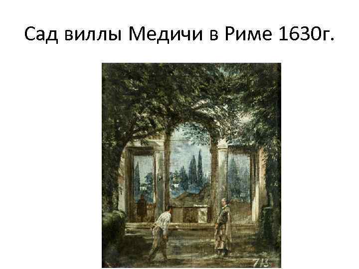Сад виллы Медичи в Риме 1630 г. 