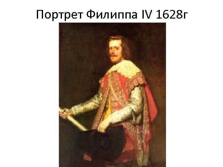 Портрет Филиппа IV 1628 г 