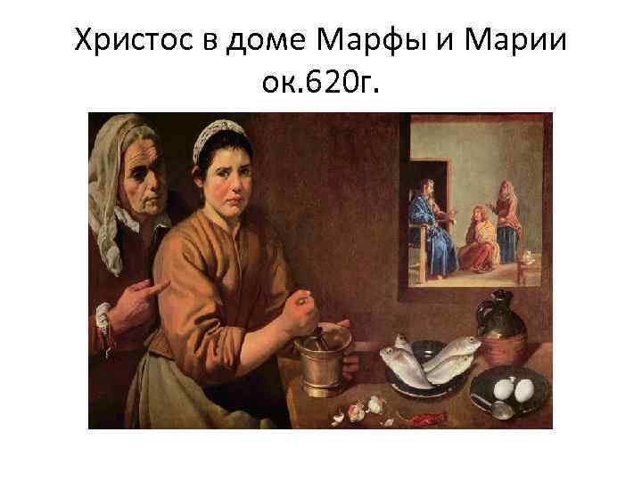 Христос в доме Марфы и Марии ок. 620 г. 