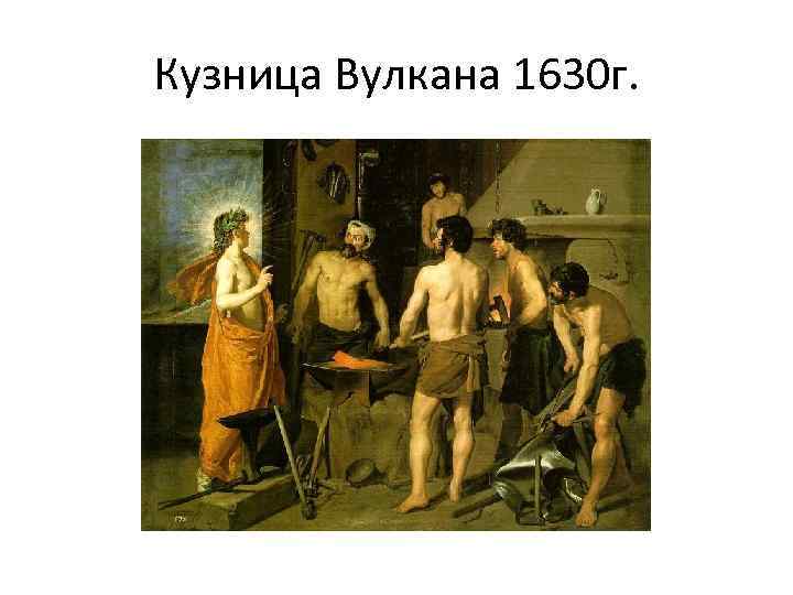 Кузница Вулкана 1630 г. 