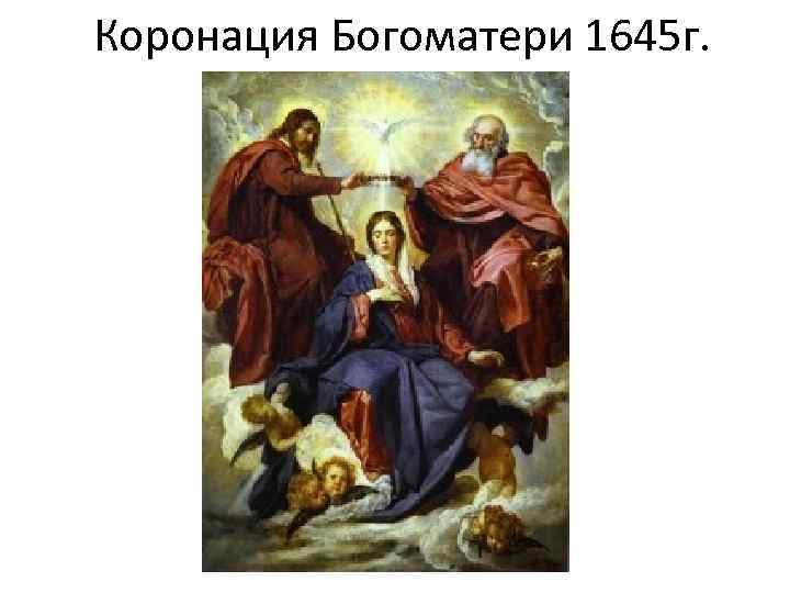 Коронация Богоматери 1645 г. 