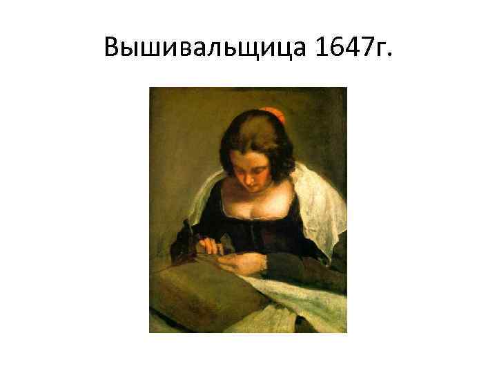 Вышивальщица 1647 г. 