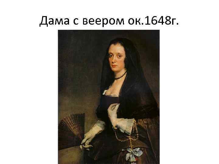 Дама с веером ок. 1648 г. 