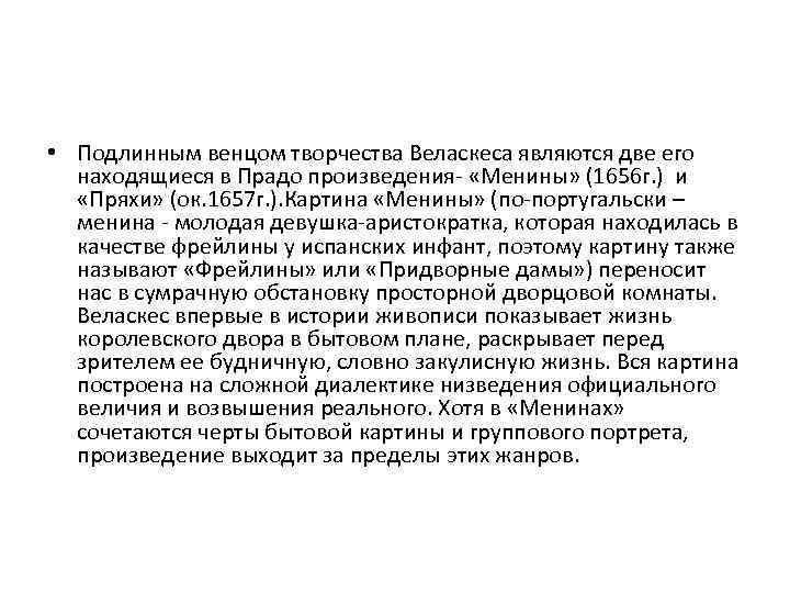  • Подлинным венцом творчества Веласкеса являются две его находящиеся в Прадо произведения- «Менины»