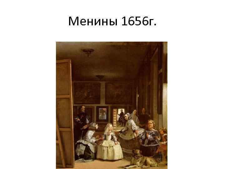 Менины 1656 г. 