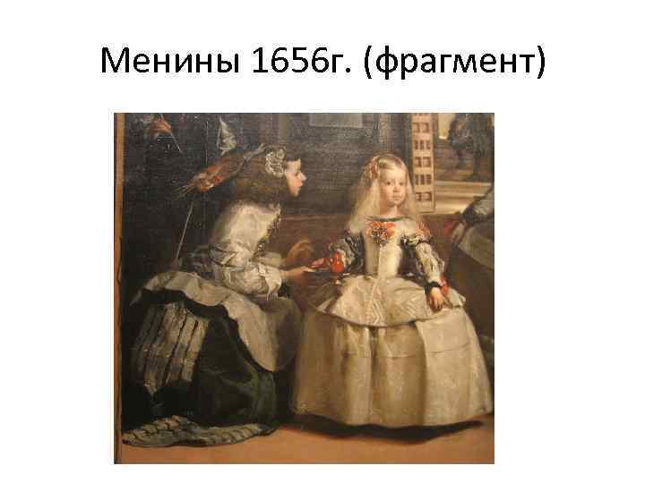 Менины 1656 г. (фрагмент) 