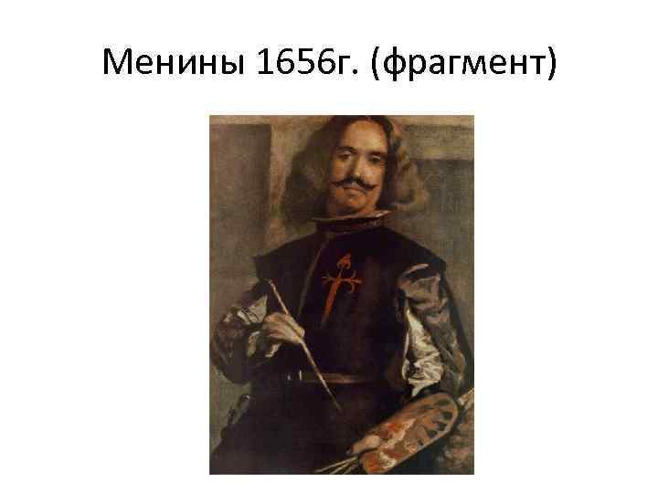 Менины 1656 г. (фрагмент) 
