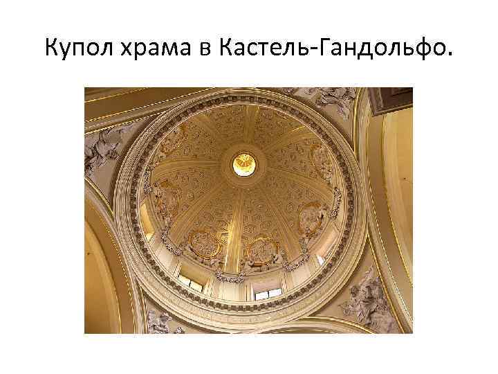 Купол храма в Кастель-Гандольфо. 