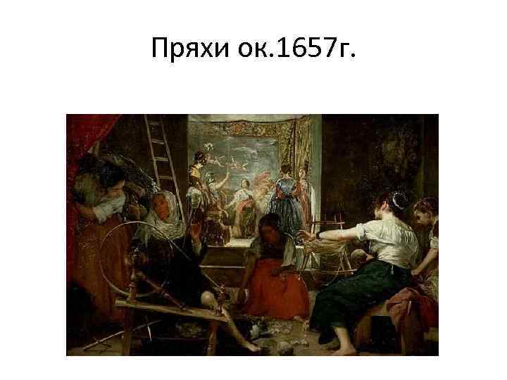 Пряхи ок. 1657 г. 