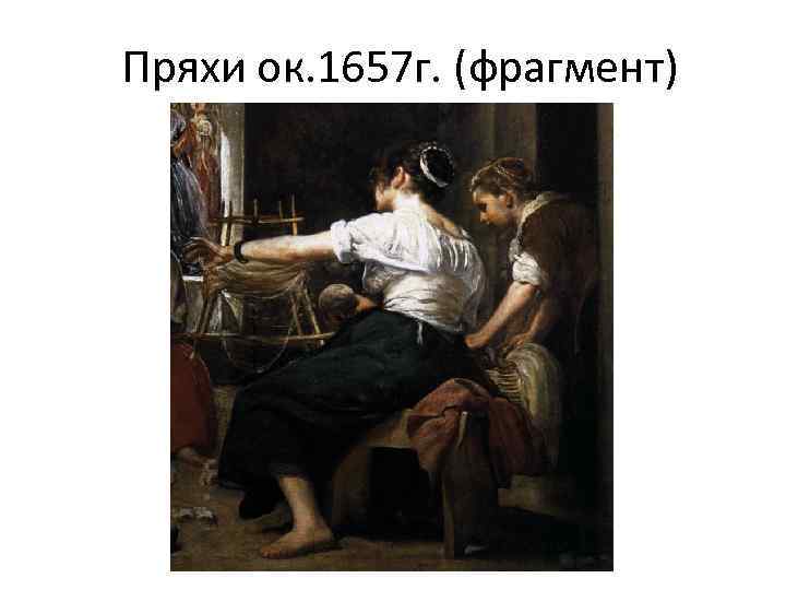 Пряхи ок. 1657 г. (фрагмент) 