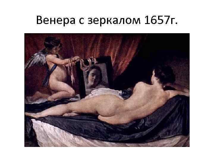 Венера с зеркалом 1657 г. 
