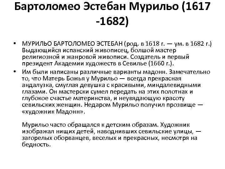 Бартоломео Эстебан Мурильо (1617 -1682) • МУРИЛЬО БАРТОЛОМЕО ЭСТЕБАН (род. в 1618 г. —