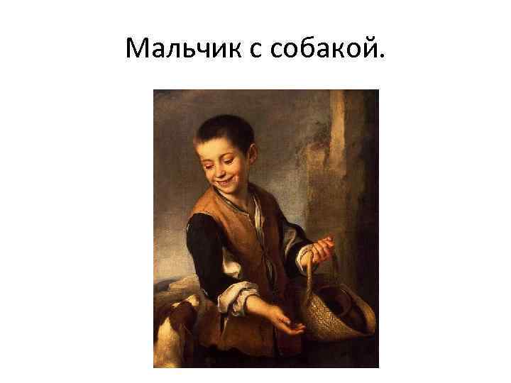 Мальчик с собакой. 