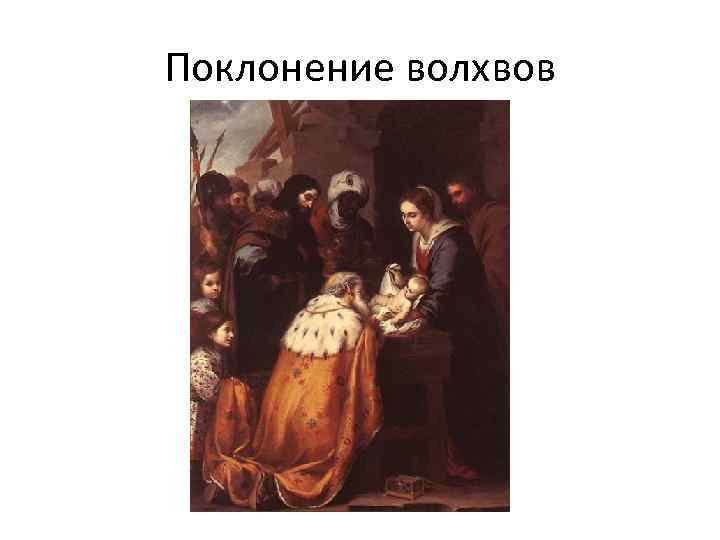 Поклонение волхвов 