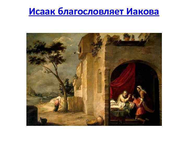 Исаак благословляет Иакова 