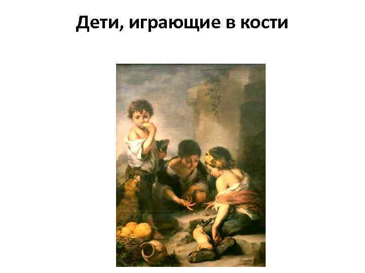 Дети, играющие в кости 