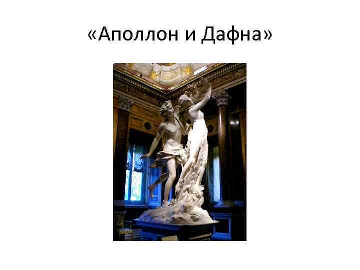 «Аполлон и Дафна» 
