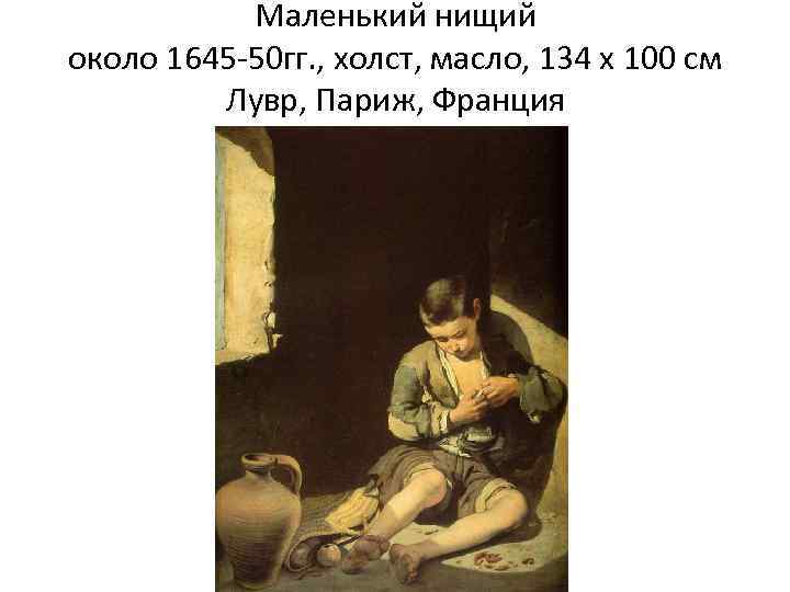 Маленький нищий около 1645 -50 гг. , холст, масло, 134 x 100 cм Лувр,