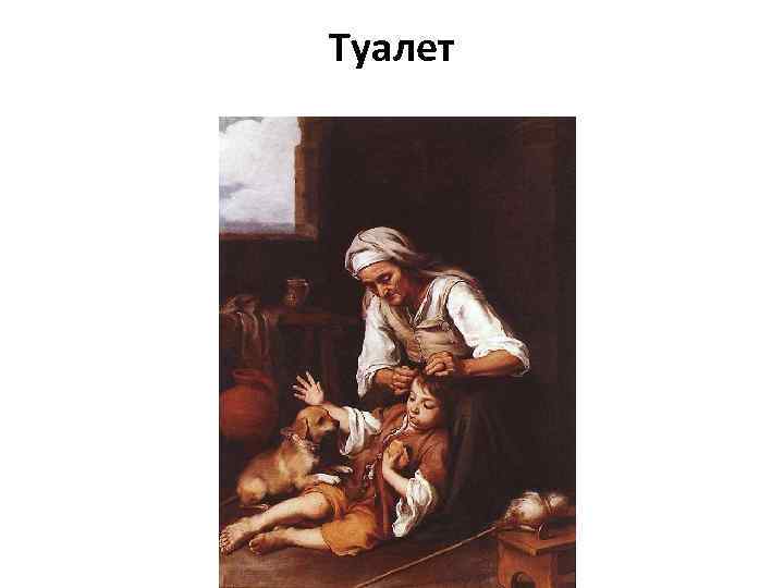 Туалет 