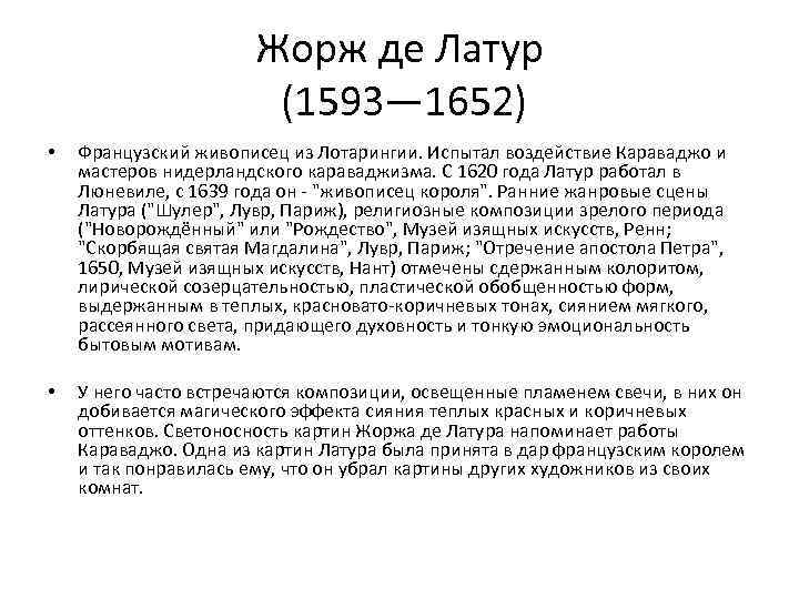Жорж де Латур (1593— 1652) • Французский живописец из Лотарингии. Испытал воздействие Караваджо и