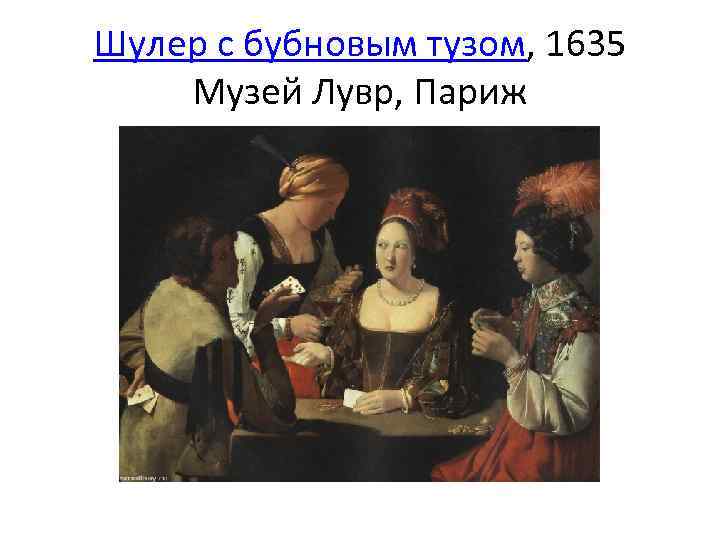 Шулер с бубновым тузом, 1635 Музей Лувр, Париж 