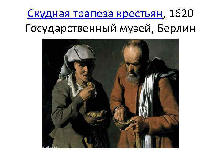 Скудная трапеза крестьян, 1620 Государственный музей, Берлин 