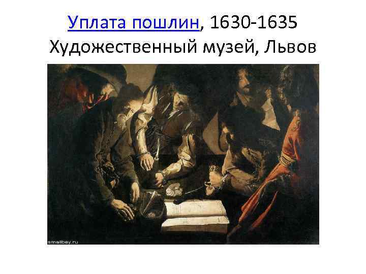 Уплата пошлин, 1630 -1635 Художественный музей, Львов 
