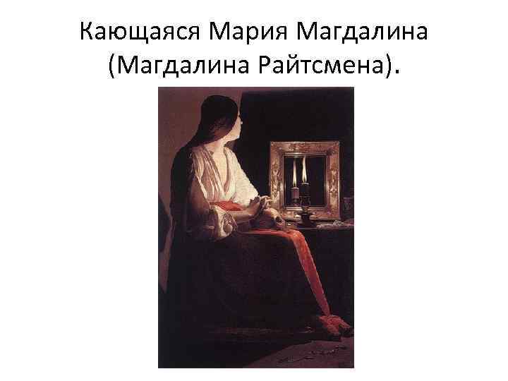 Кающаяся Мария Магдалина (Магдалина Райтсмена). 