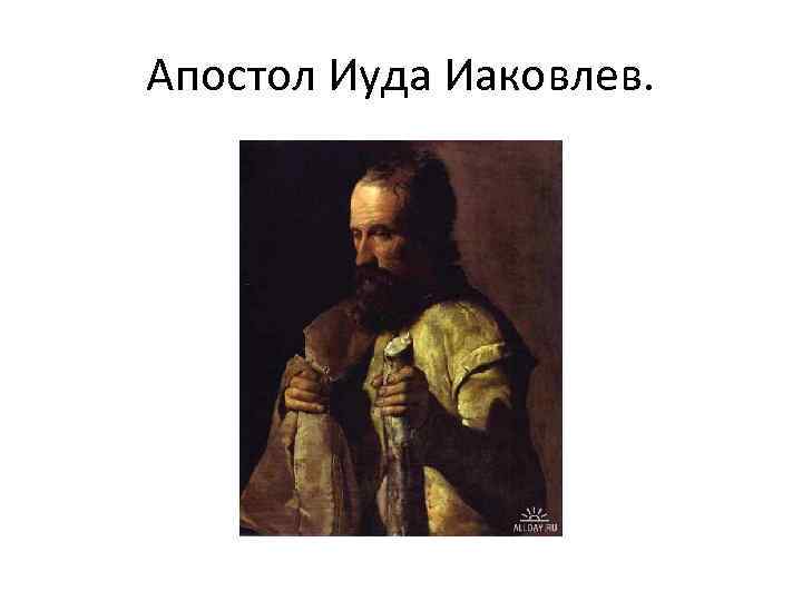 Послание иуды апостол. Апостол Иуда Иаковлев. Апостол Иу́да Иаковлев. Послание апостола Иуды. Апостол Иуда брат Иакова.