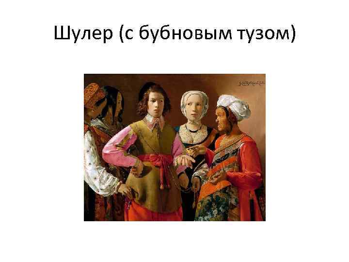 Шулер (с бубновым тузом) 