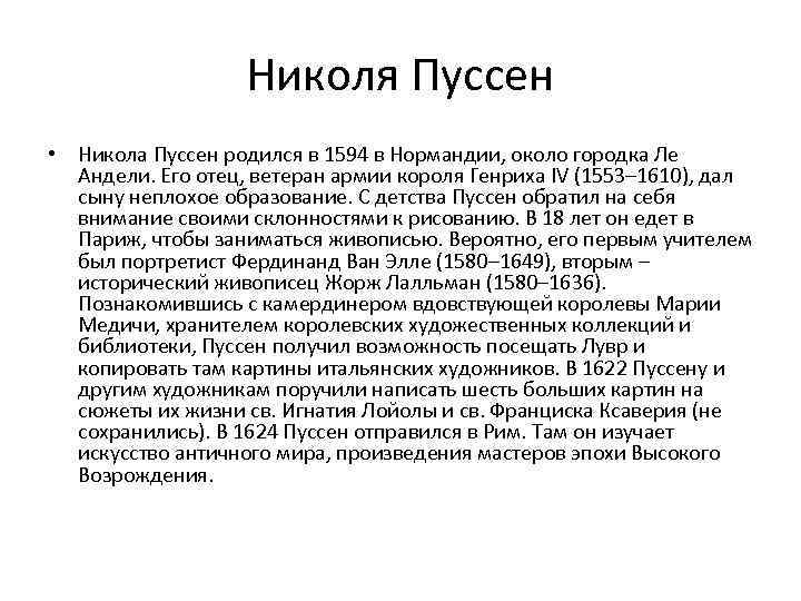 Николя Пуссен • Никола Пуссен родился в 1594 в Нормандии, около городка Ле Андели.