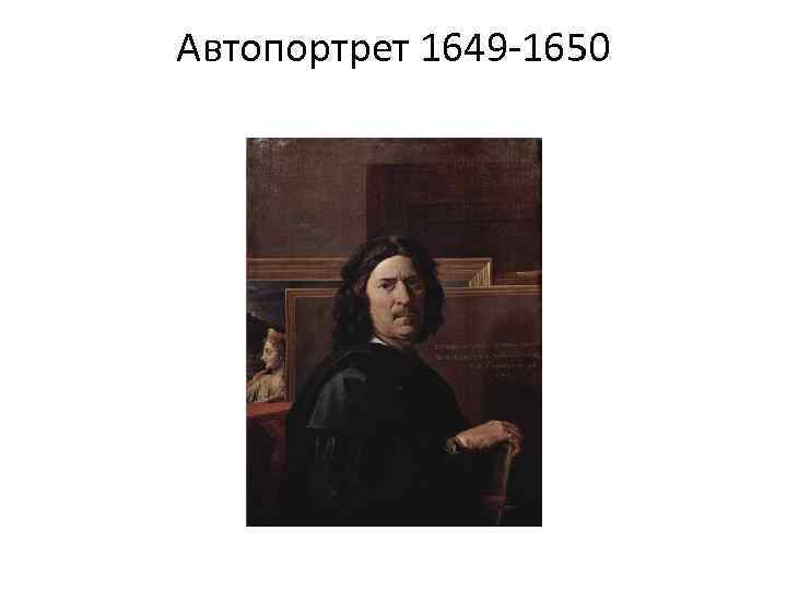 Автопортрет 1649 -1650 